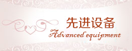 先进设备